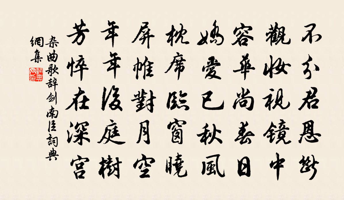 佚名杂曲歌辞。剑南臣书法作品欣赏