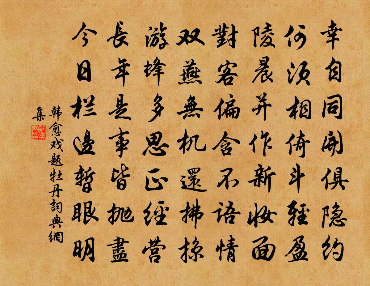 韩愈戏题牡丹书法作品欣赏