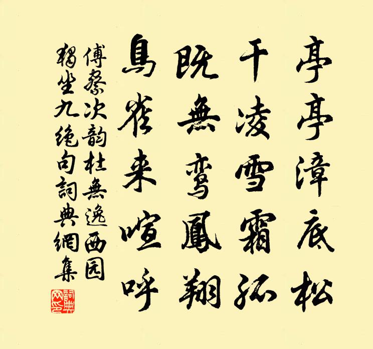 傅察次韵杜无逸西园独坐九绝句书法作品欣赏