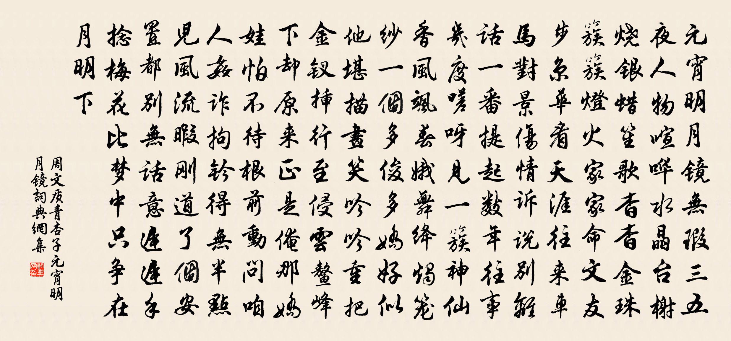 周文质【大石调】青杏子_元宵明月镜书法作品欣赏