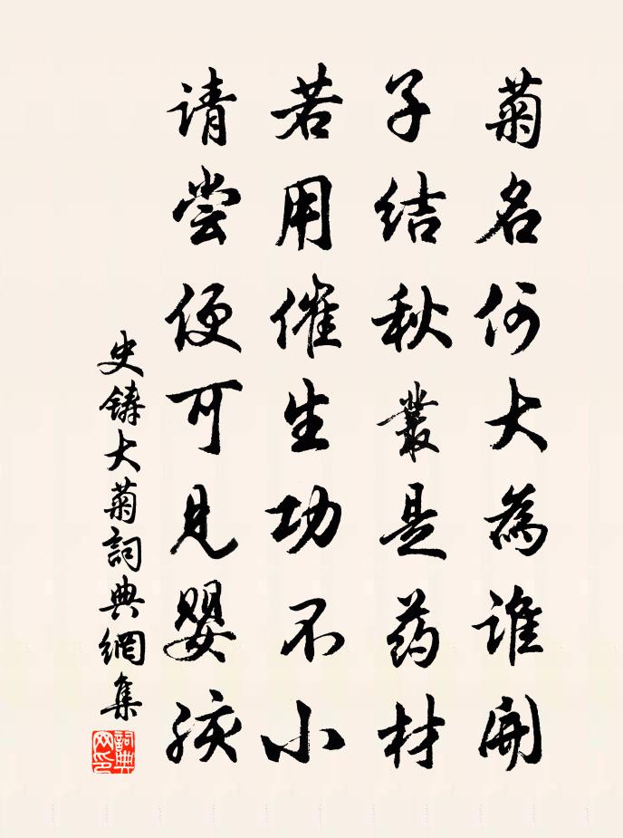 史铸大菊书法作品欣赏