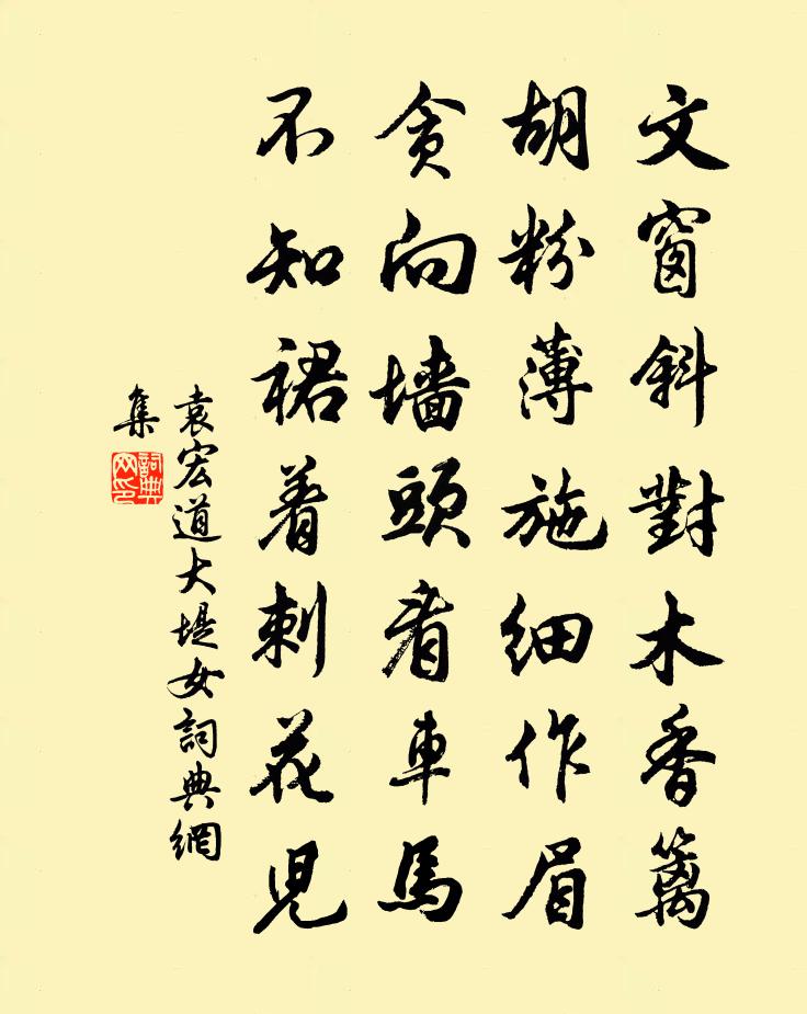 袁宏道大堤女书法作品欣赏