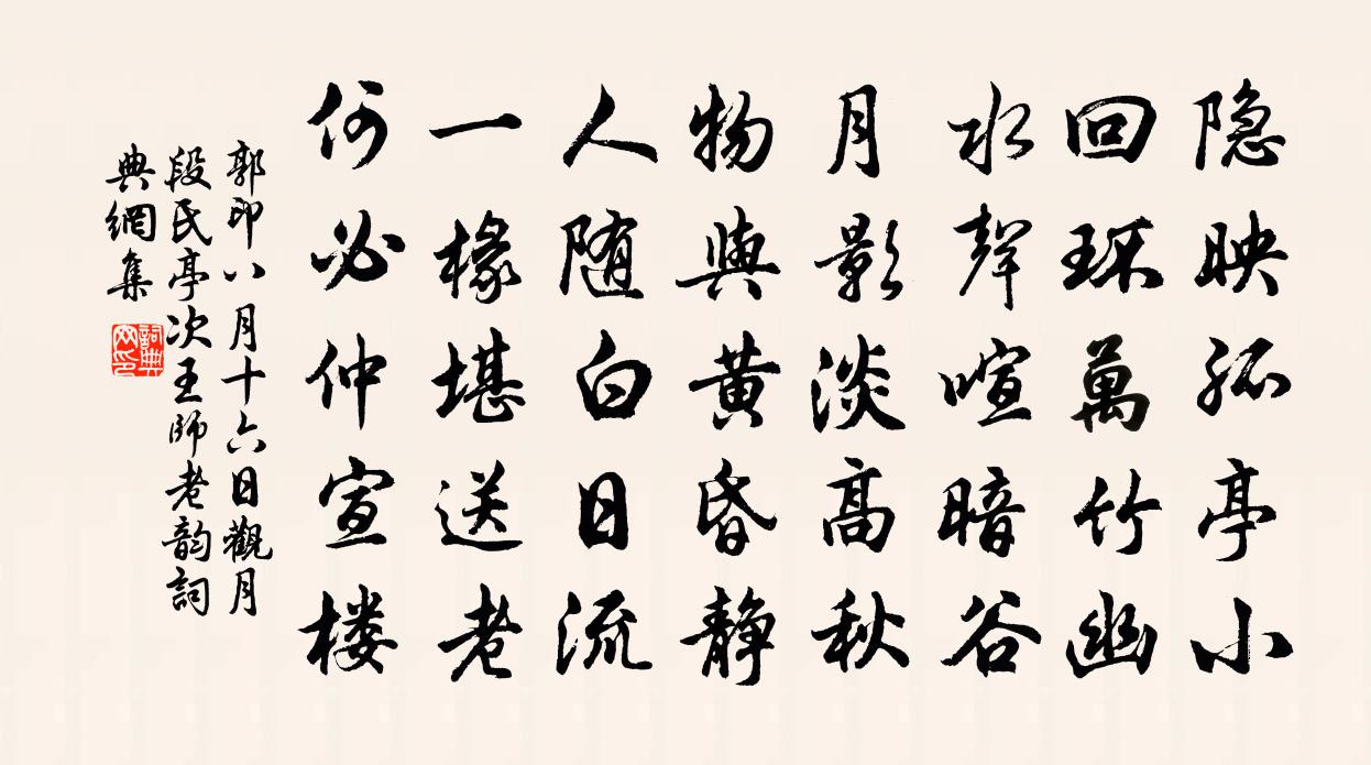 郭印八月十六日观月段氏亭次王师老韵书法作品欣赏