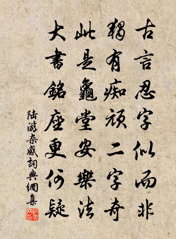 陆游杂感书法作品欣赏