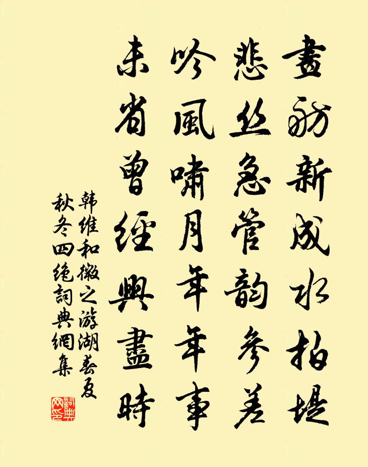 韩维和微之游湖春夏秋冬四绝书法作品欣赏