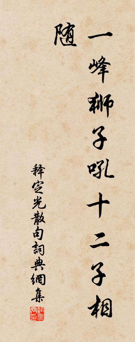 释定光句书法作品欣赏