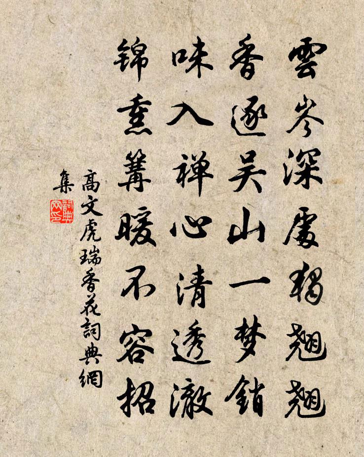 高文虎瑞香花书法作品欣赏