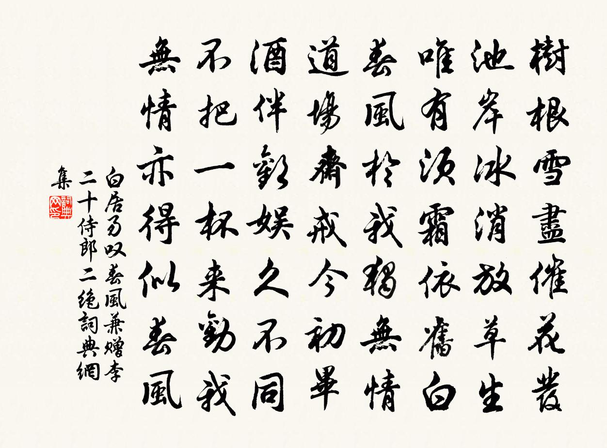 白居易叹春风兼赠李二十侍郎二绝书法作品欣赏