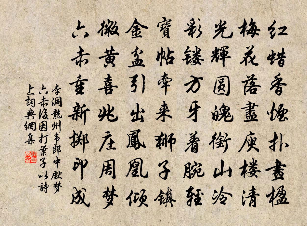 李洞龙州韦郎中先梦六赤后因打叶子以诗上书法作品欣赏
