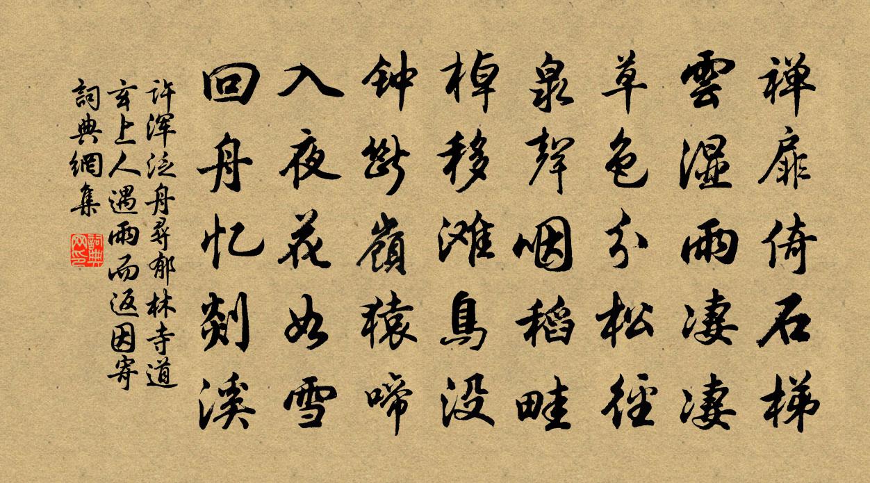 许浑泛舟寻郁林寺道玄上人遇雨而返因寄书法作品欣赏