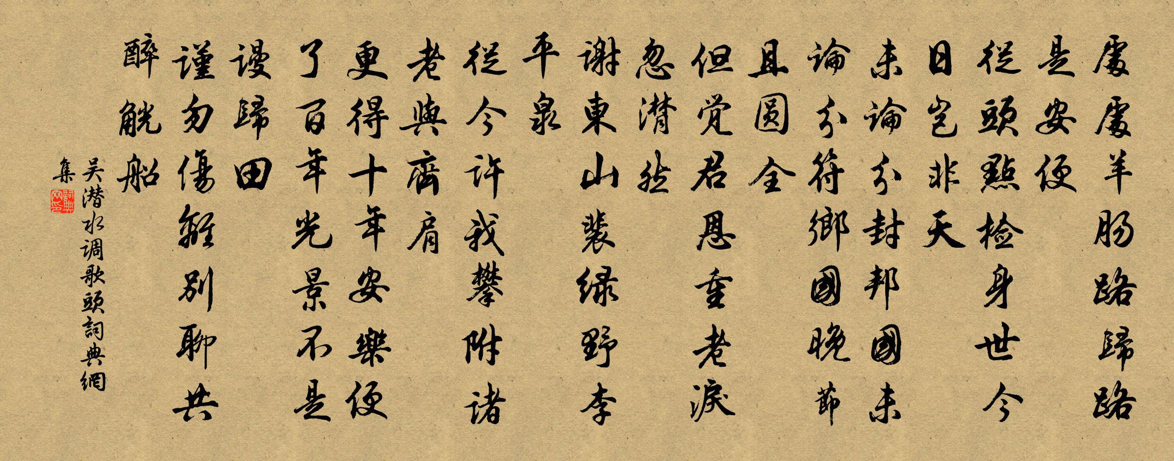 吴潜水调歌头书法作品欣赏