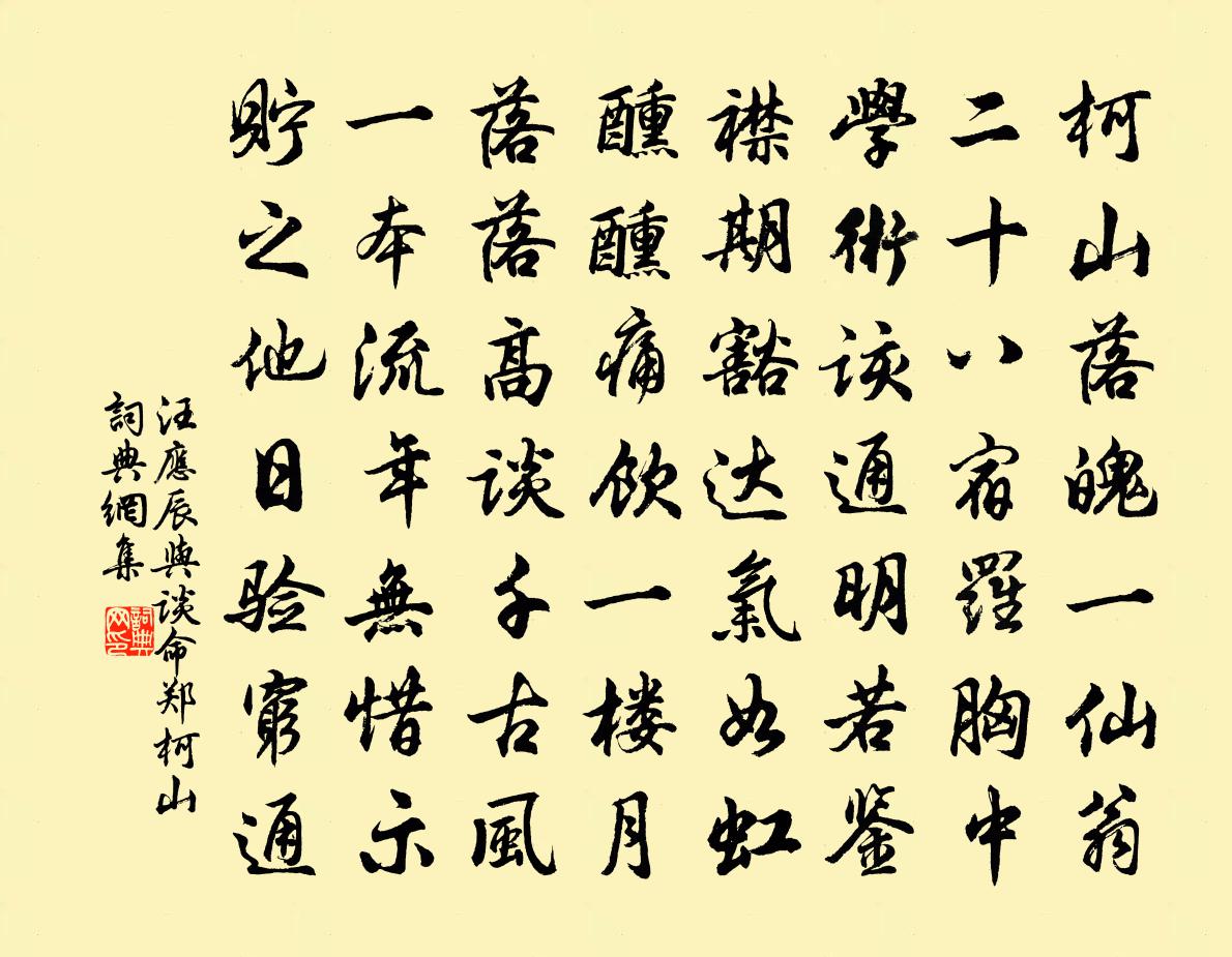 汪应辰与谈命郑柯山书法作品欣赏