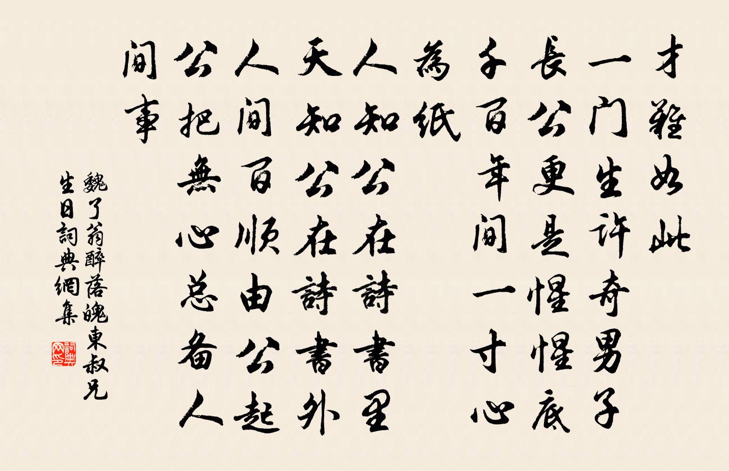 魏了翁醉落魄（东叔兄生日）书法作品欣赏