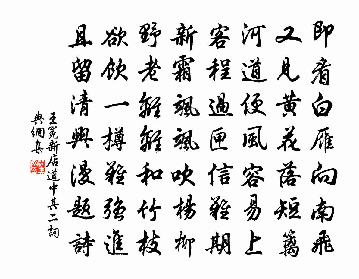 王冕新店道中 其二书法作品欣赏