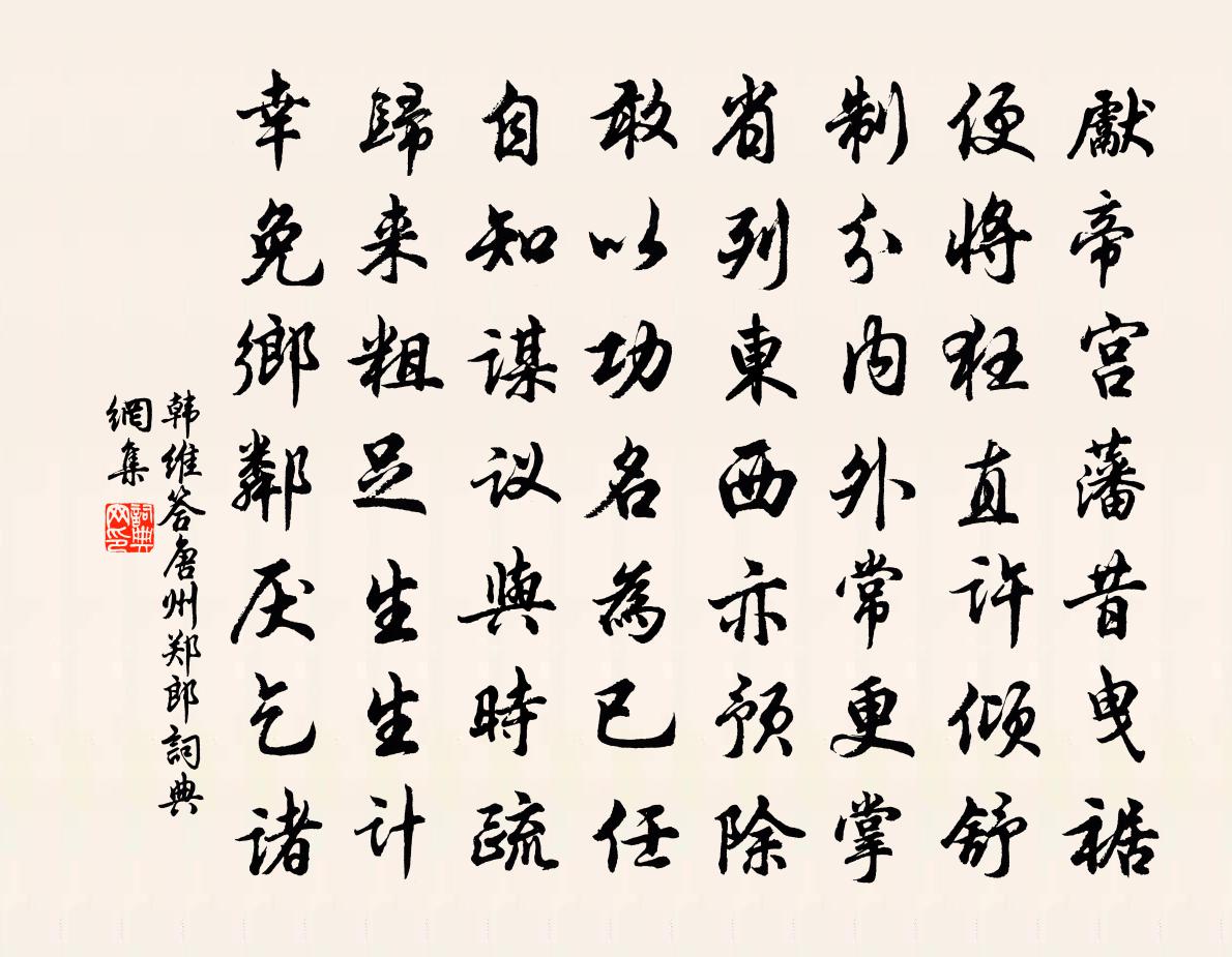韩维答唐州郑郎书法作品欣赏