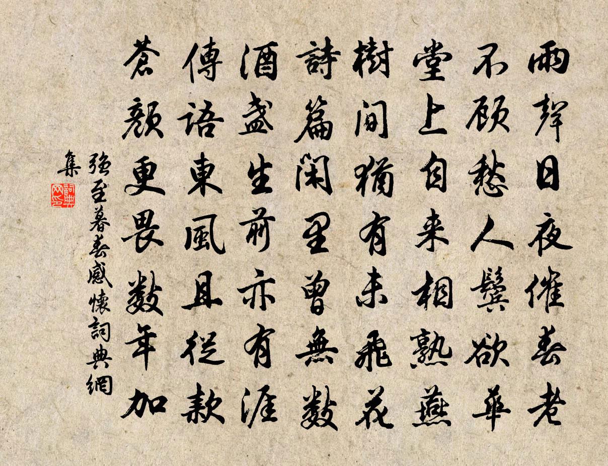 强至暮春感怀书法作品欣赏