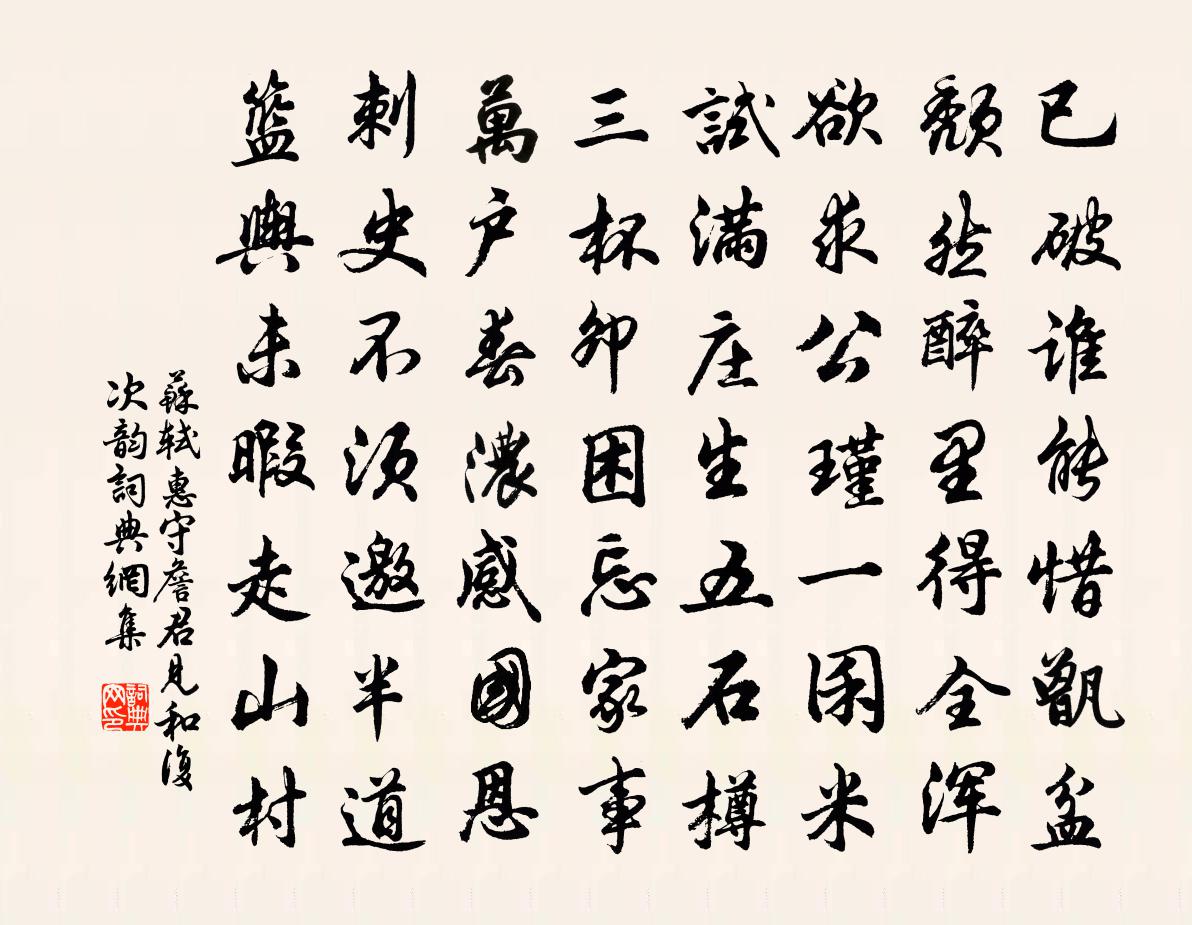 苏轼惠守詹君见和复次韵书法作品欣赏