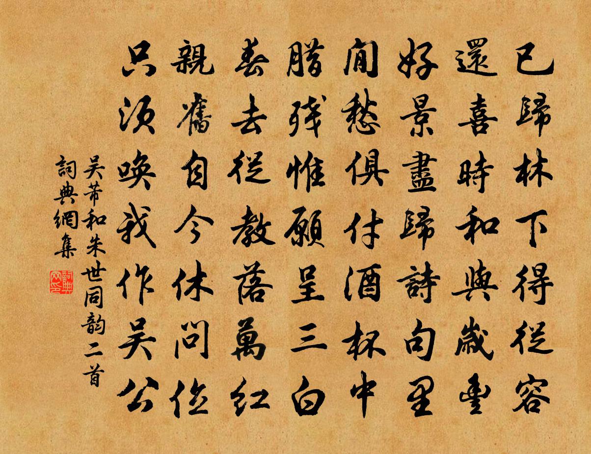 吴芾和朱世同韵二首书法作品欣赏