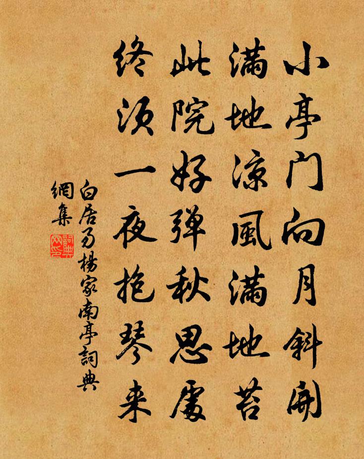 白居易杨家南亭书法作品欣赏