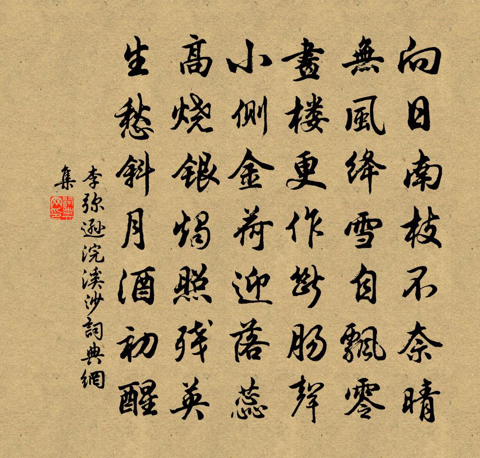 李弥逊浣溪沙书法作品欣赏
