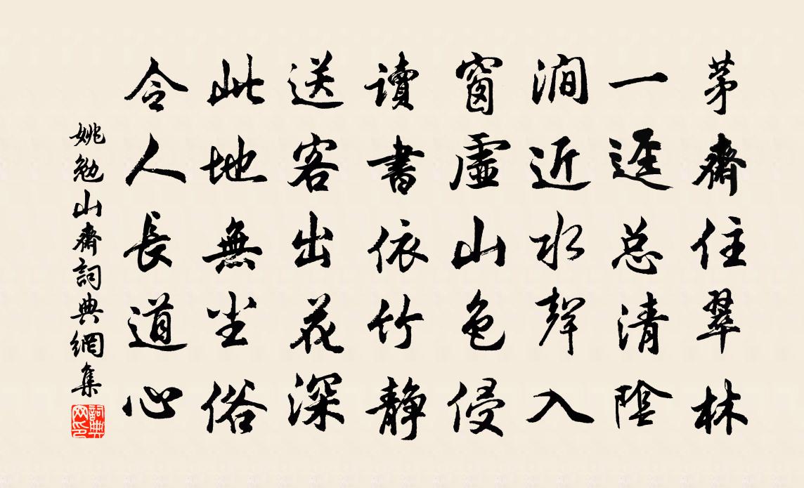 姚勉山斋书法作品欣赏