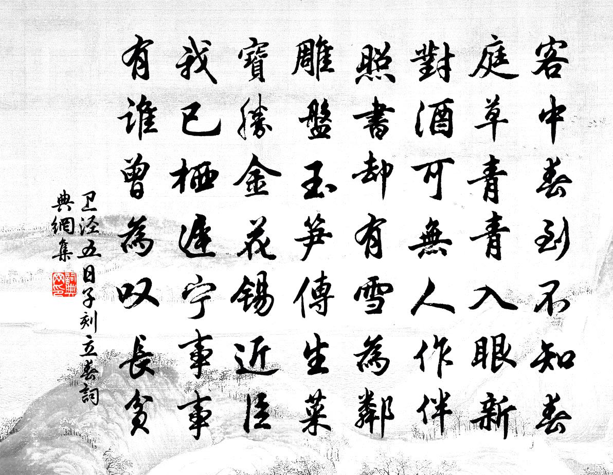 卫泾五日子刻立春书法作品欣赏