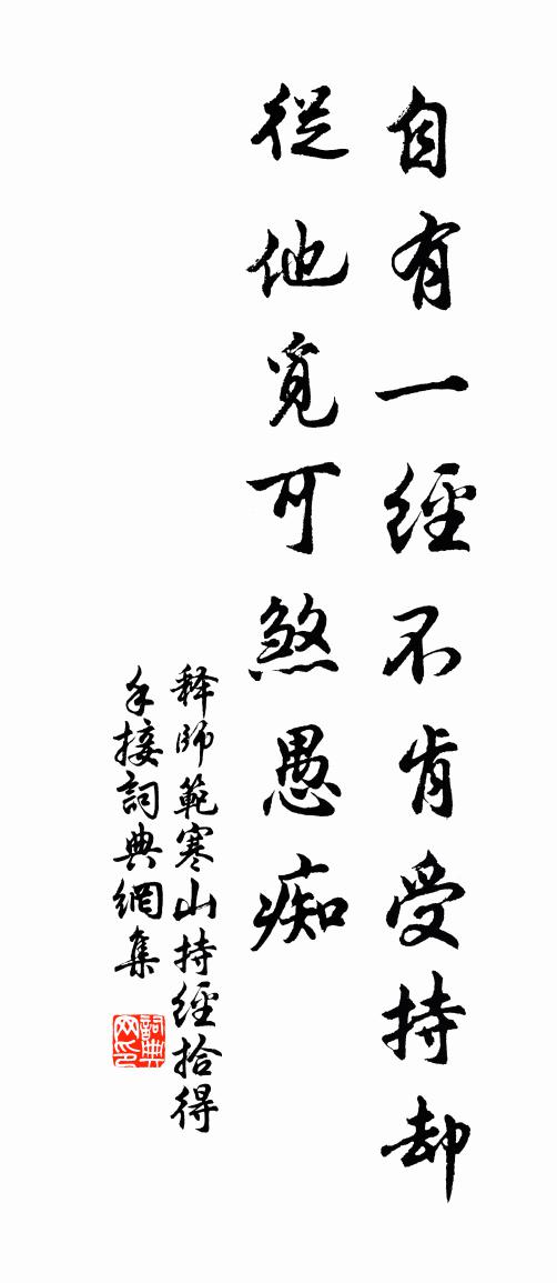 释师范寒山持经拾得手接书法作品欣赏