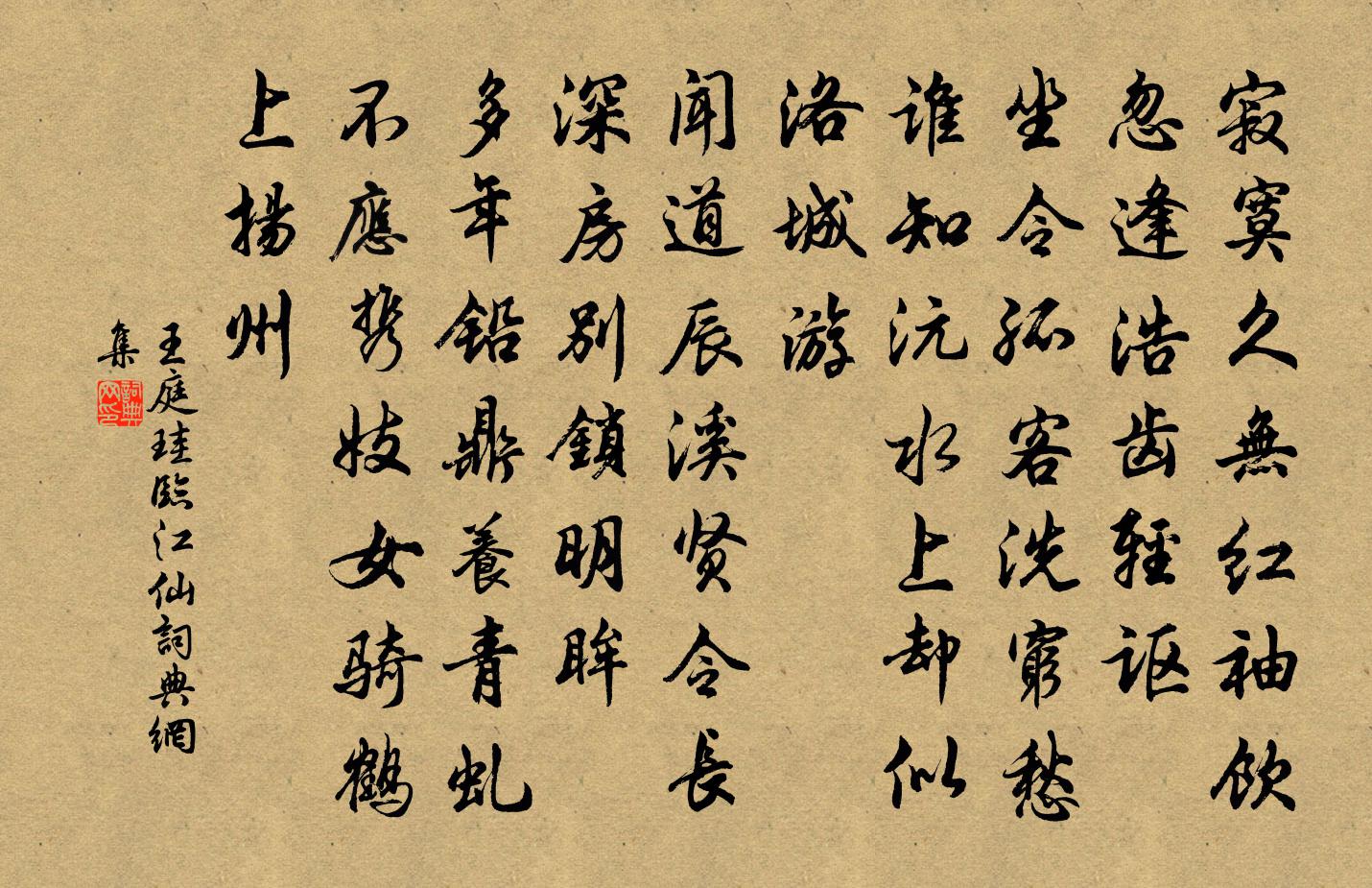 王庭珪临江仙书法作品欣赏