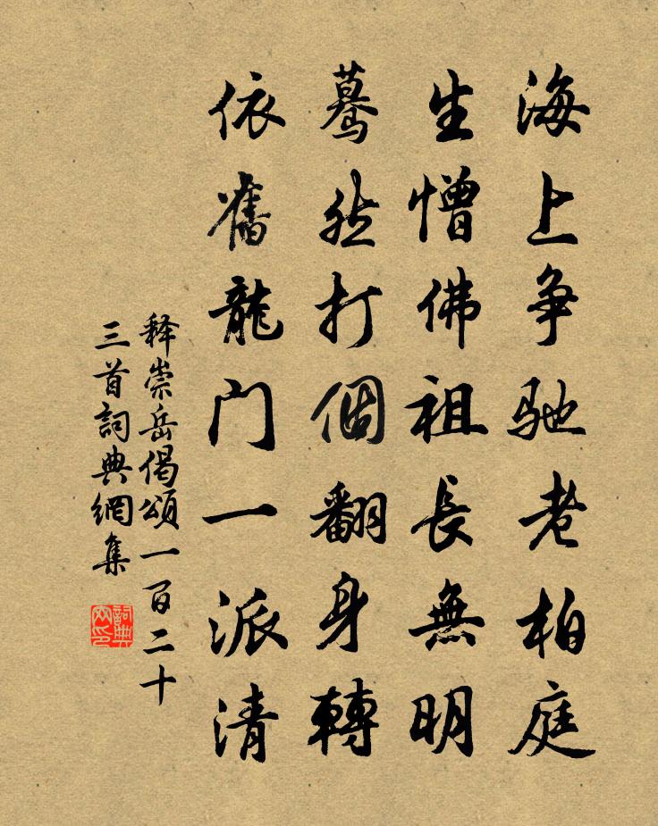 释崇岳偈颂一百二十三首书法作品欣赏