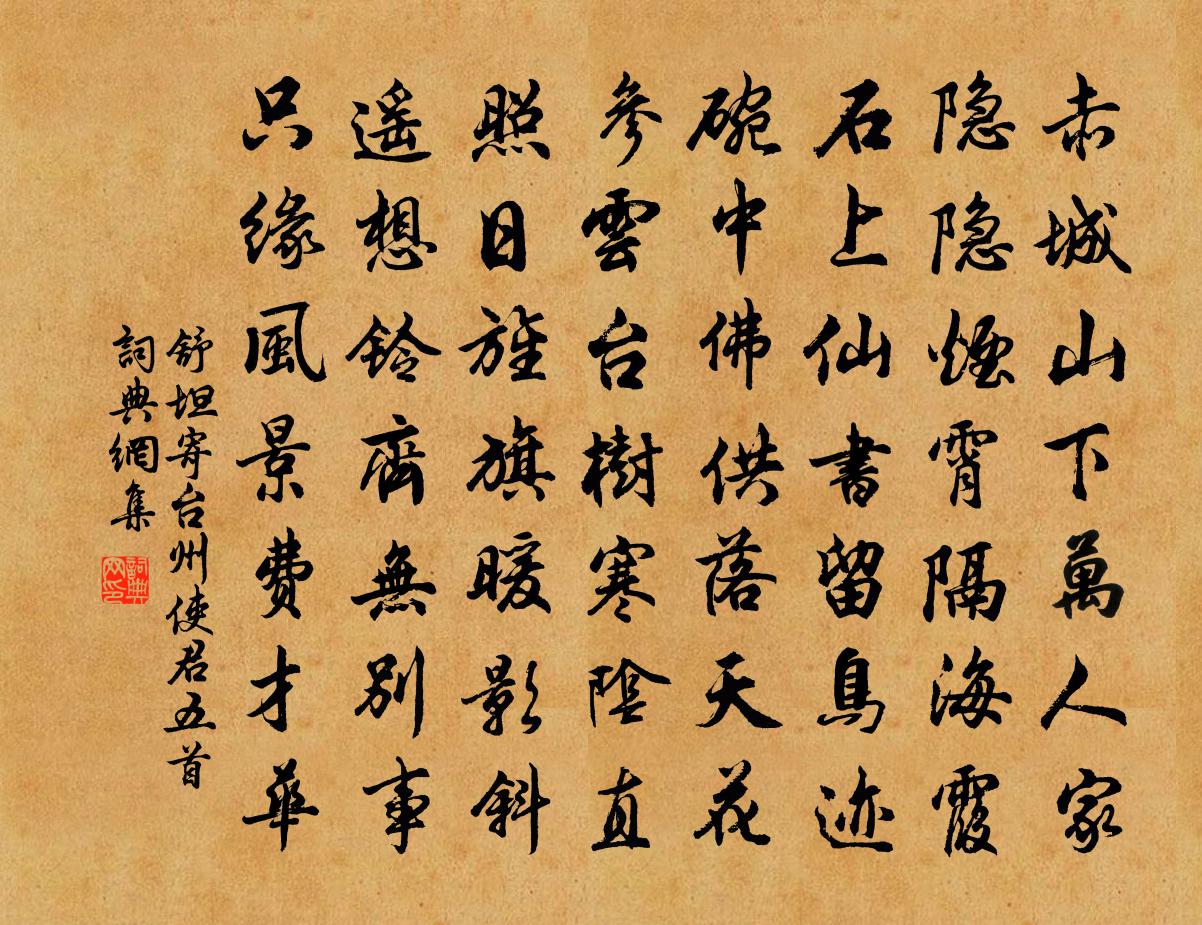 舒坦寄台州使君五首书法作品欣赏