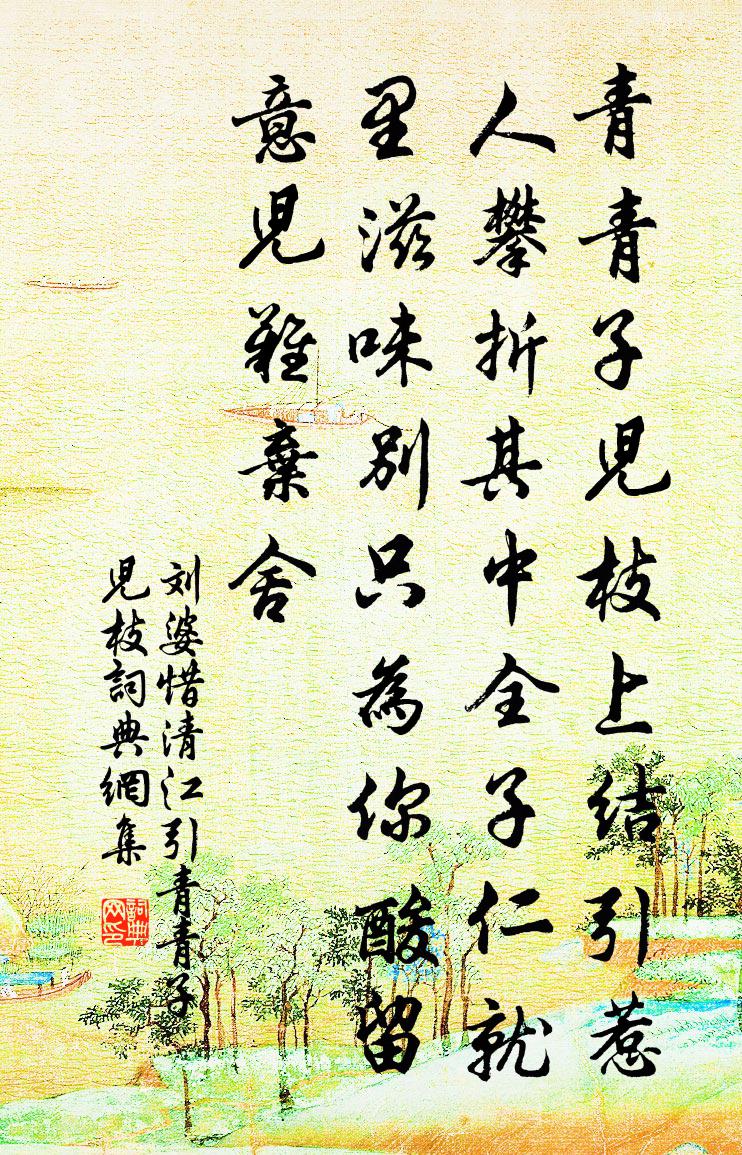 刘婆惜【双调】清江引_青青子儿枝书法作品欣赏