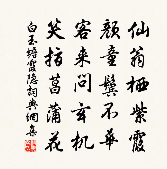 白玉蟾霞隐书法作品欣赏