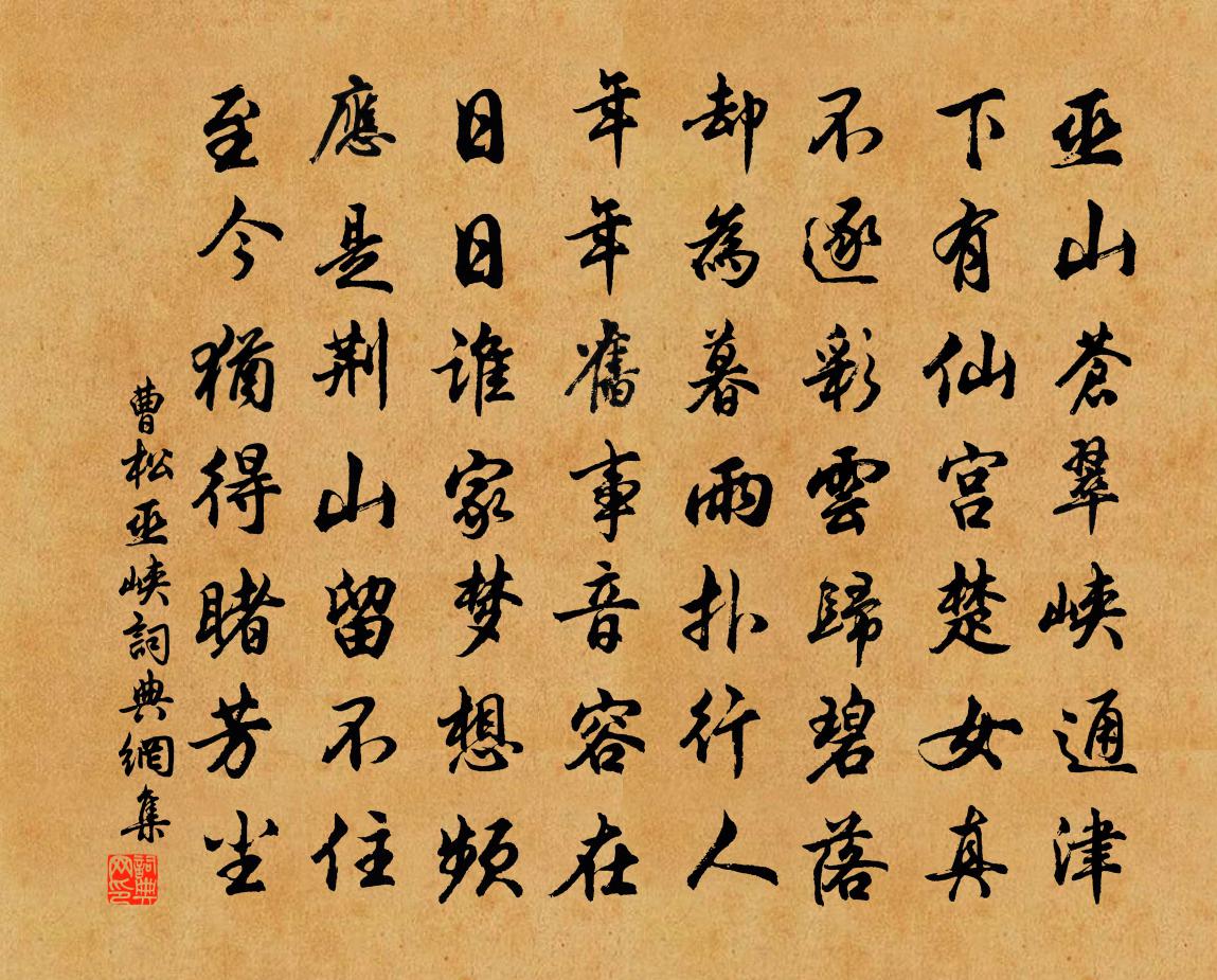 曹松巫峡书法作品欣赏