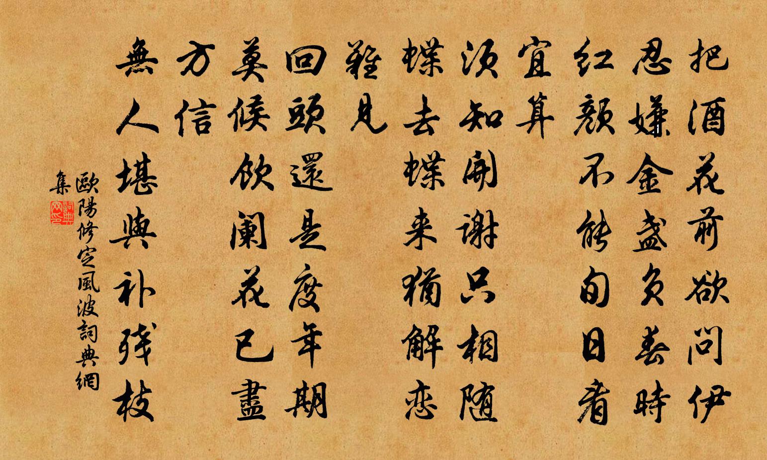 欧阳修定风波书法作品欣赏