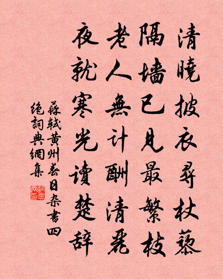 苏轼黄州春日杂书四绝书法作品欣赏