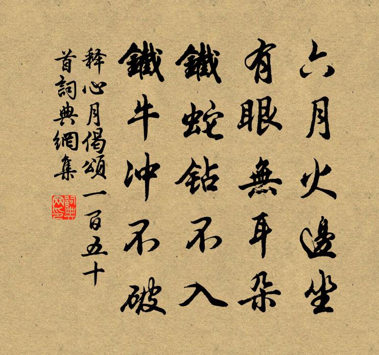释心月偈颂一百五十首书法作品欣赏
