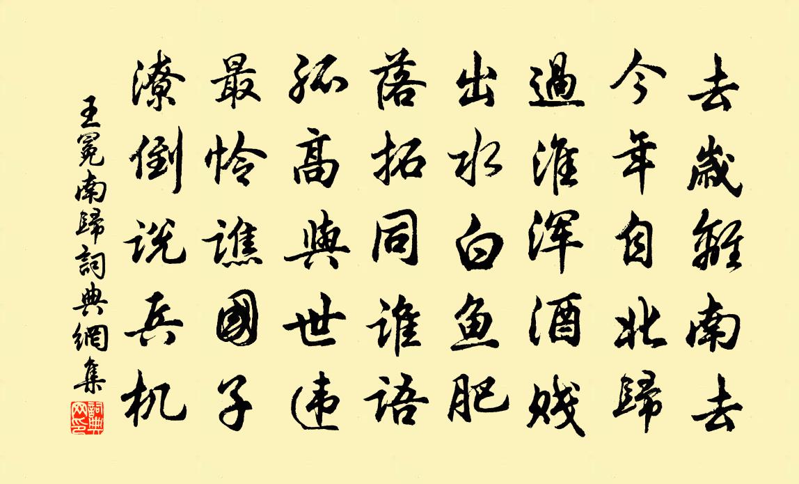 王冕南归书法作品欣赏