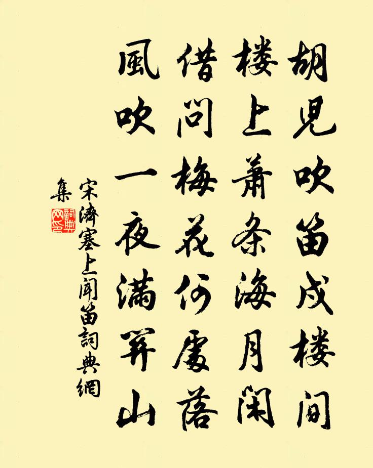 宋济塞上闻笛书法作品欣赏
