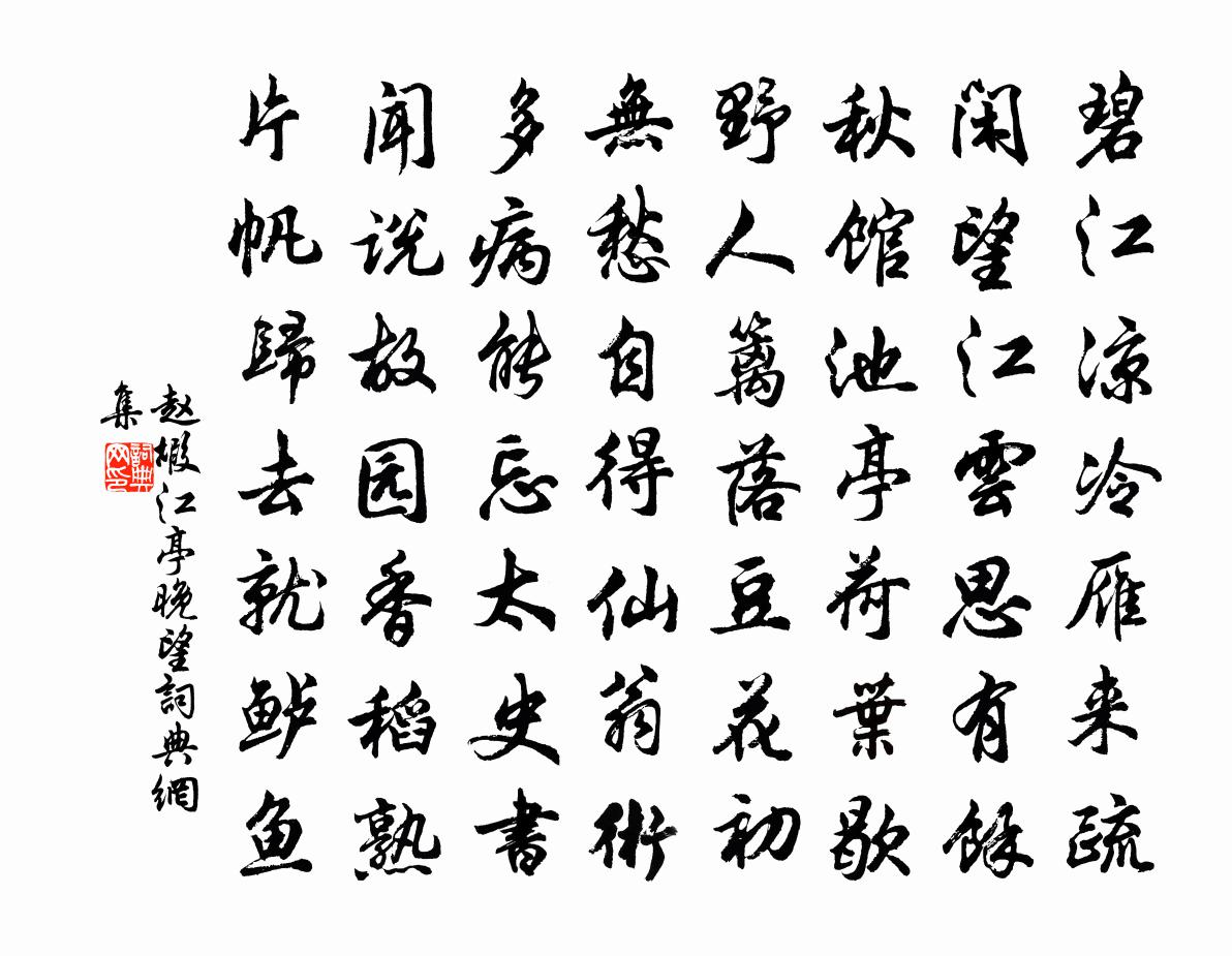 赵嘏江亭晚望书法作品欣赏