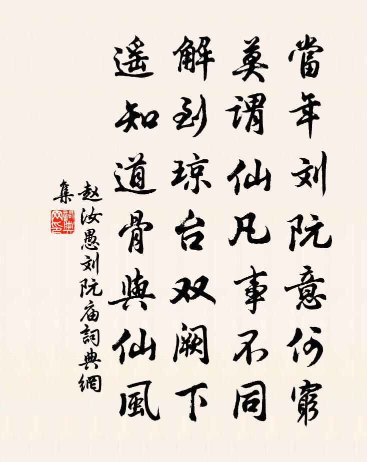 赵汝愚刘阮庙书法作品欣赏