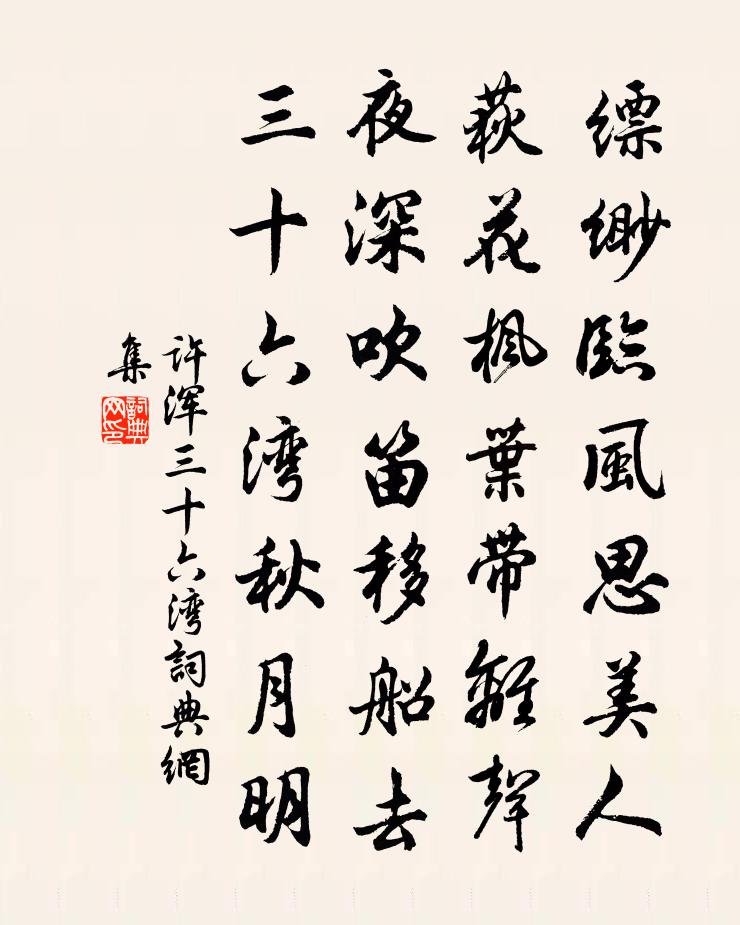 许浑三十六湾书法作品欣赏