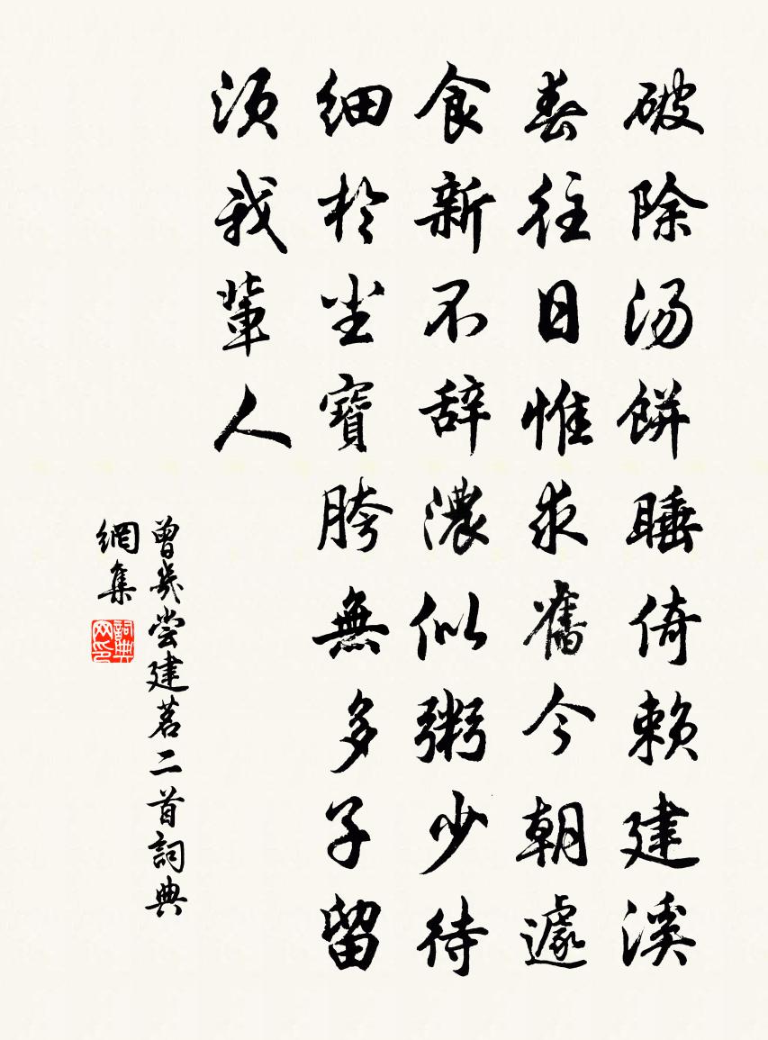 曾几尝建茗二首书法作品欣赏
