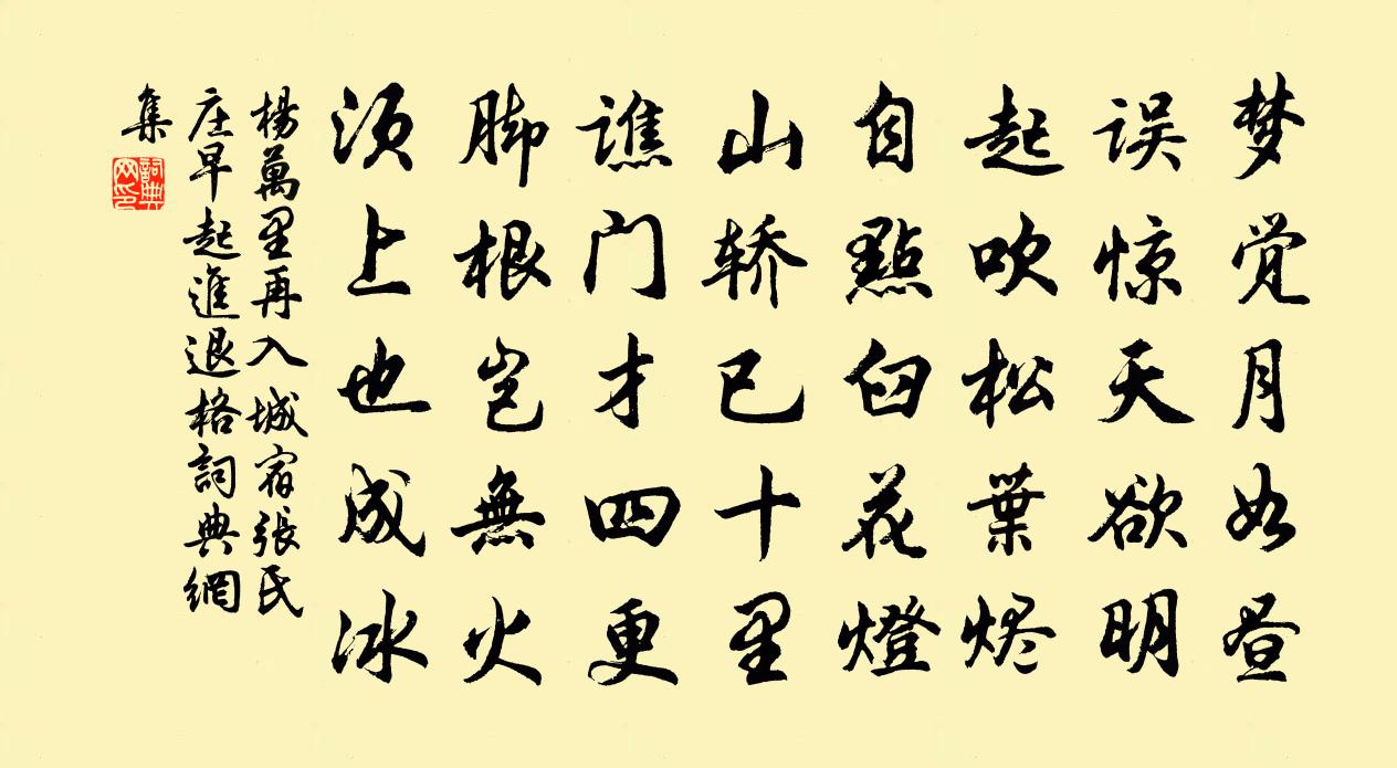 杨万里再入城，宿张氏庄，早起，进退格书法作品欣赏