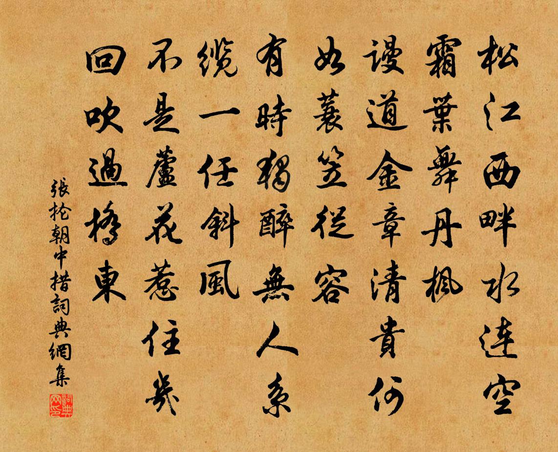张抡朝中措书法作品欣赏