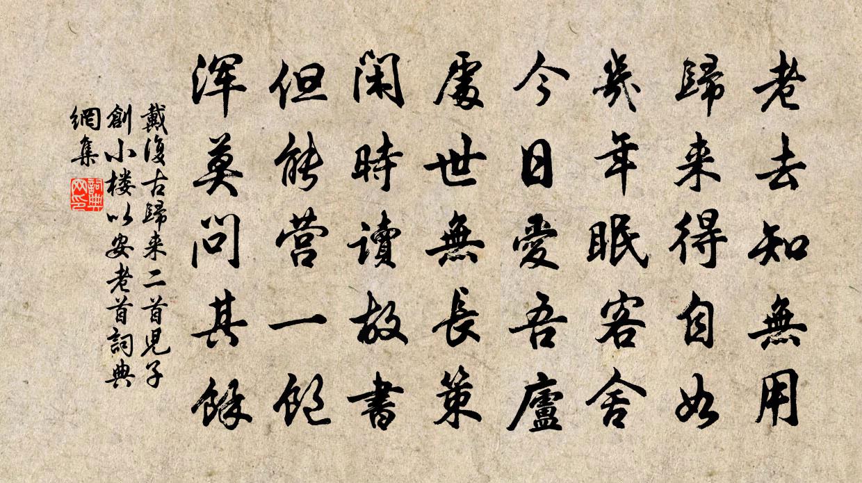 戴复古归来二首儿子创小楼以安老首书法作品欣赏