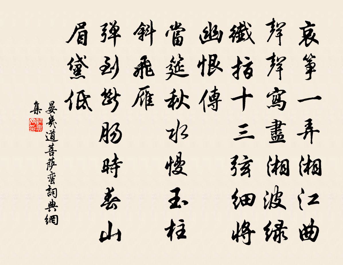 晏几道菩萨蛮书法作品欣赏