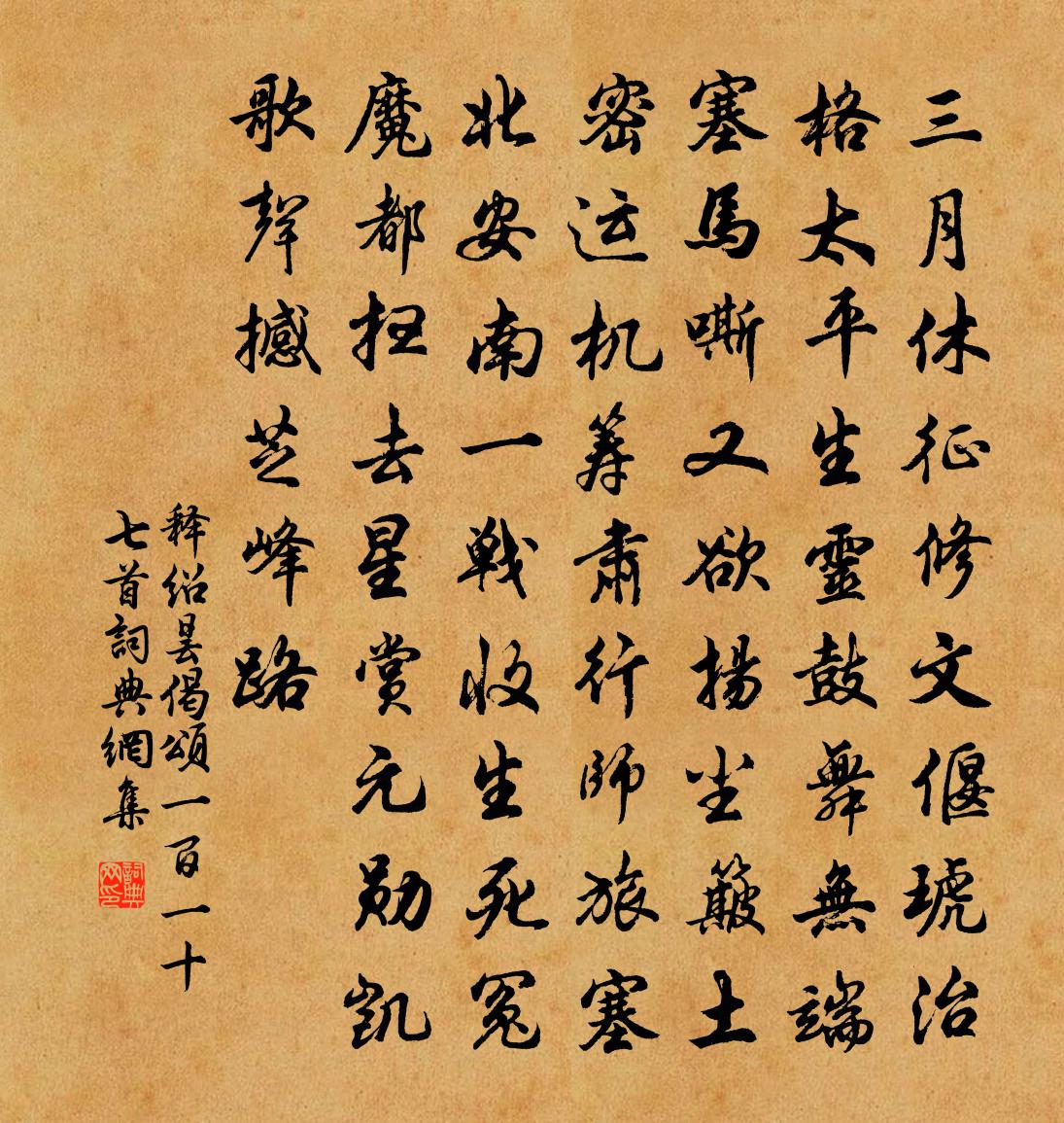 释绍昙偈颂一百一十七首书法作品欣赏