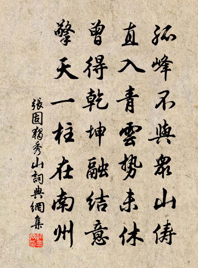 张固独秀山书法作品欣赏