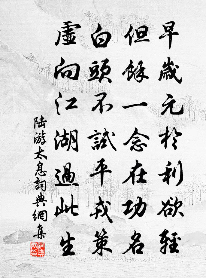 陆游太息书法作品欣赏