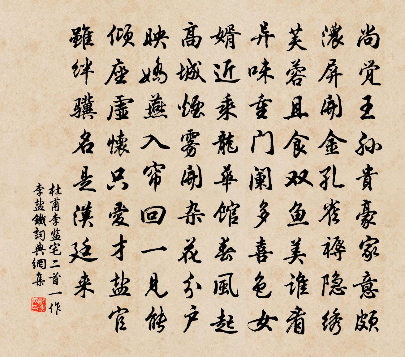杜甫李监宅二首(一作李盐铁)书法作品欣赏